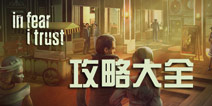 In Fear I Trust通关攻略 恐惧信仰章节攻略大全