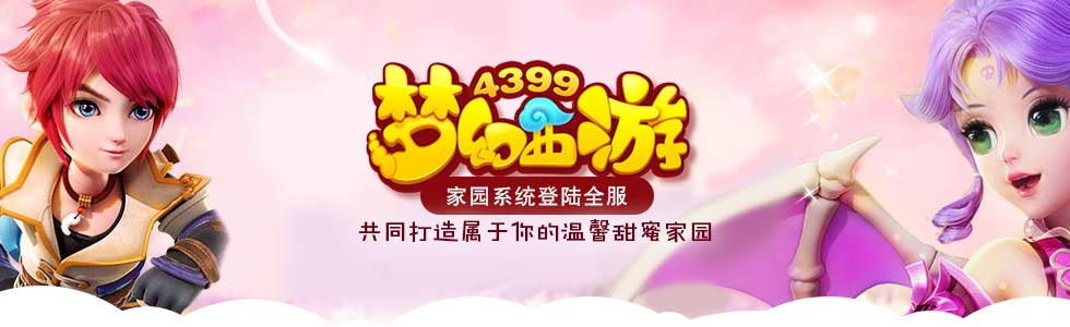 梦幻西游手游家园系统专题攻略