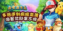 [活动]海量奖励来袭 《去吧皮卡丘》多倍活动