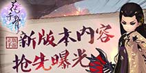 小骨给你新体验 《花千骨手游》新版内容大曝光