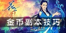 花千骨手游金库副本