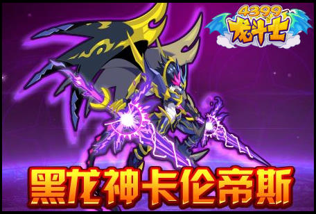 黑龙神卡伦帝斯