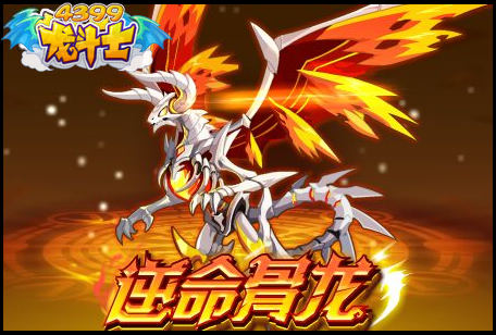 龙斗士逆命骨龙