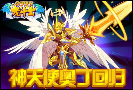 龙斗士神天使奥丁回归