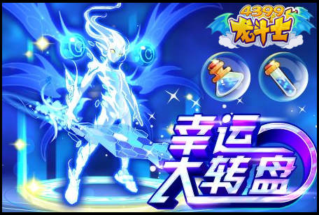 龙斗士幸运转盘