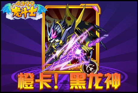 龙斗士橙卡!黑龙神