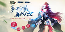 最美余薇诞生 《莽荒纪2》全民票选结果出炉