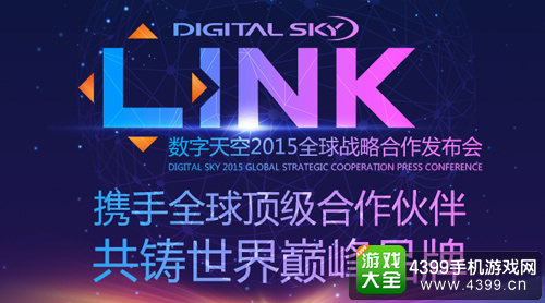 数字天空LINK全球发布会