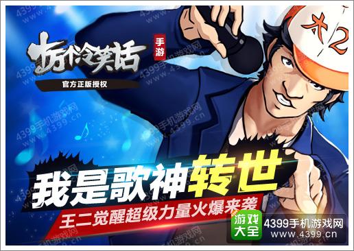 十万个冷笑话手游王二觉醒
