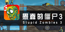 暴躁的僵尸猎人 《愚蠢的僵尸3》评测