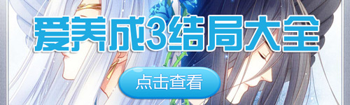 爱养成3结局攻略