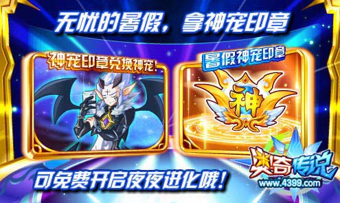 奥奇传说拿神宠印章 免费开启夜夜进化