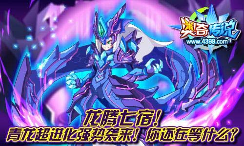 奥奇传说青龙超进化 获得七宿灵青龙