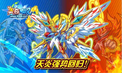 奥奇传说圣战天炎强势回归