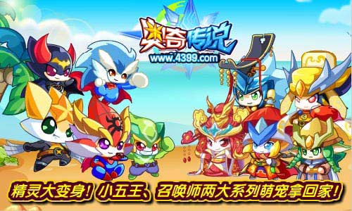 奥奇传说明星精灵大变身 萌宠拿回家