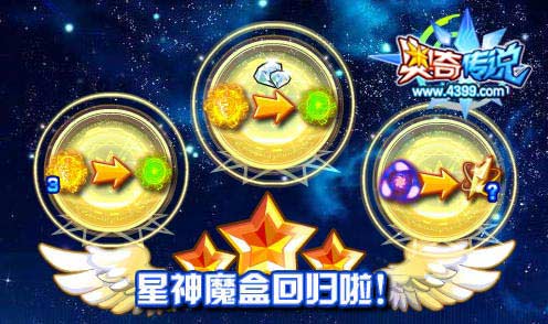 奥奇传说星神魔盒回归