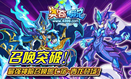 奥奇传说极夜月影王召唤七宿青龙突破