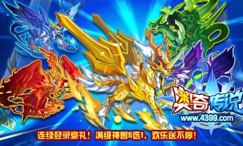 奥奇传说连续登录好礼 满级神兽5选1