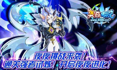 奥奇传说夜夜进化挑战