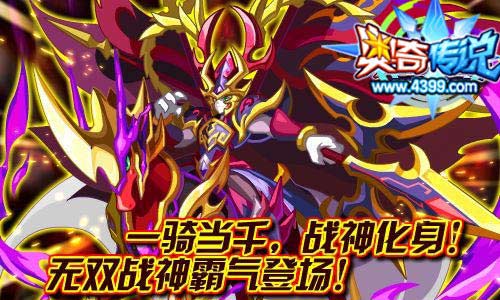 奥奇传说无双战神霸气登场