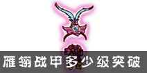 西游大战僵尸OL雁翎战甲多少级突破？