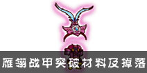 西游大战僵尸OL雁翎战甲突破材料及掉落
