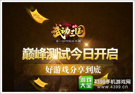 武动三国国战巅峰测试今日开测