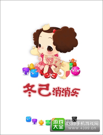 冬己消消乐评测