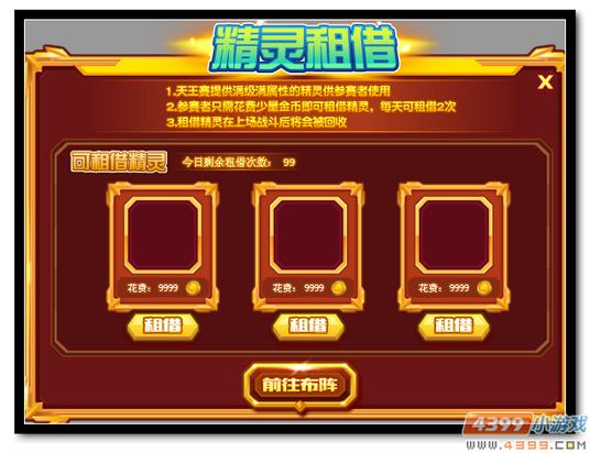 魔神世纪热血天王赛精灵租借