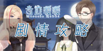 奇迹暖暖第八章剧情大揭秘 月下城城主居然是他