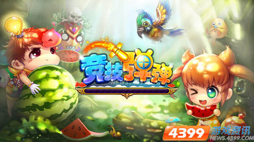 4399竞技弹弹 快竞技决斗新风即将登陆
