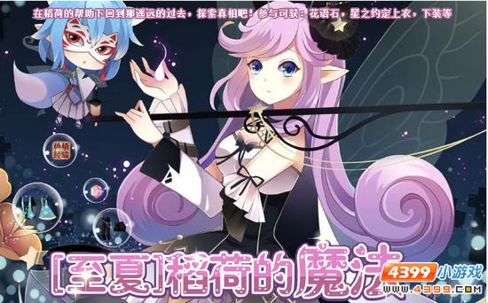 小花仙7月24日活动预告—稻荷的魔法