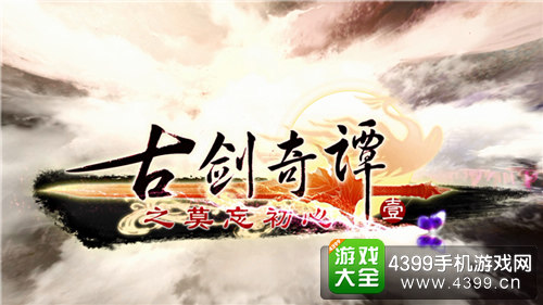 古剑奇谭