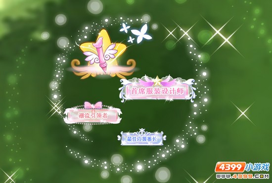 小花仙7月24日活动预告—首席服装设计师