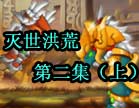 造梦西游4灭世洪荒第二集（上）