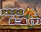 造梦西游4灭世洪荒第二集（下）
