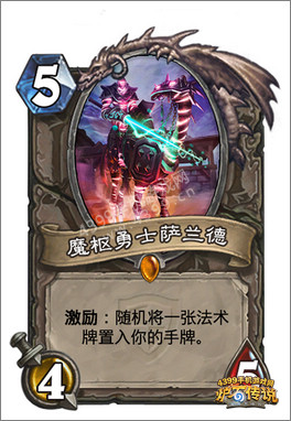 炉石传说魔枢勇士萨兰德