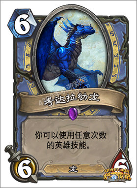 炉石传说考达拉幼龙