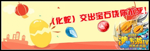 【小二吐槽】交出宝石饶你不死!