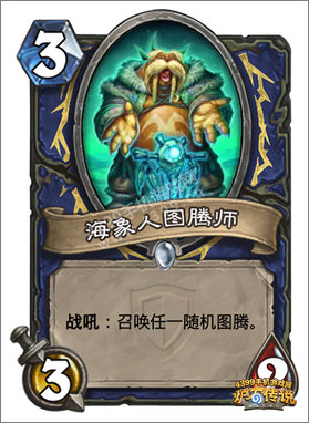 炉石传说海象人图腾师图鉴