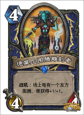 炉石传说德莱尼图腾雕刻者