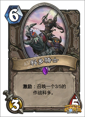 炉石传说科多骑士