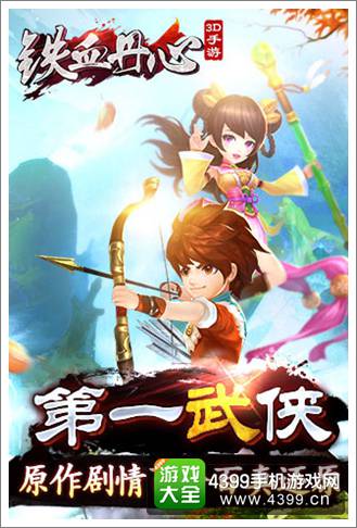 铁血丹心手游