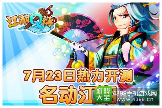江湖Q传今日热力开测名动江湖
