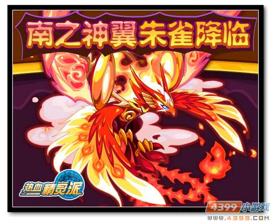 魔神世纪7月24日预告 朱雀降临