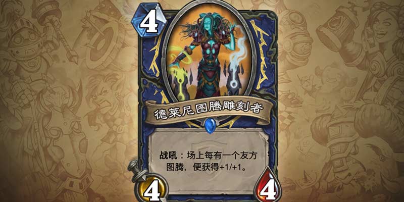 德莱尼图腾雕刻者
