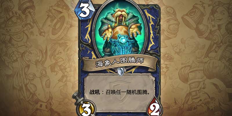 海象人图腾师