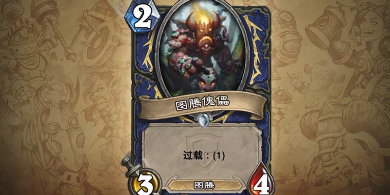 图腾傀儡