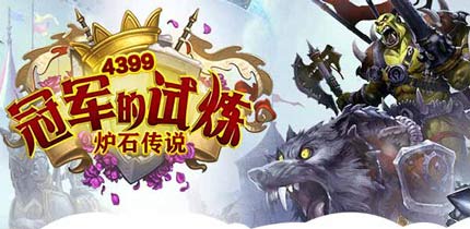 炉石传说冠军的试炼8月开启