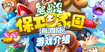 阻止砍伐大军入侵 《熊出没之保卫家园2》游戏介绍